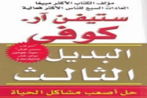Book cover of البديل الثالث حل اصعب مشاكل الحياة by Stephen R Covey Book cover of البديل الثالث حل اصعب مشاكل الحياة by Stephen R Covey